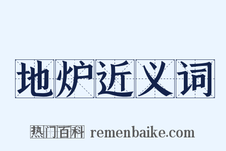 地炉近义词是什么意思的图片